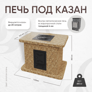 Печь Барбекю Печь под казан - Золотая осень